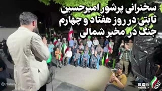 14050223: سخنرانی پرشور امیرحسین ثابتی در روز هفتاد و چهارم جنگ در مخبر شمالی