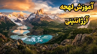 اسپانیایی آرژانتینی را حرفه‌ای یاد بگیر | دوره کامل مهاجرت و مکالمه
