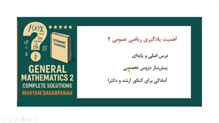 خودآموز کامل ریاضی عمومی 2 - معرفی بهترین فیلمهای آموزشی رایگان