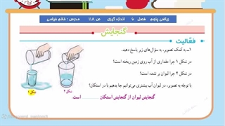 صفحه ۱۱۸ کتاب ریاضی پایه پنجم ، فصل ششم ، گنجایش