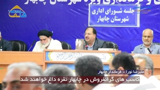 کاسب های گرانفروش در چابهار نقره داغ می شوند