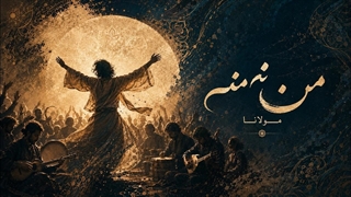 موسیقی مولانا-من نه منم
