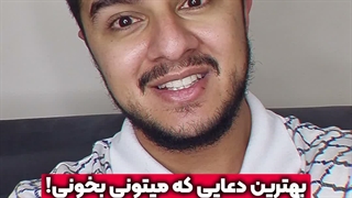 بهترین دعایی که میتوانی بخوانی! | زین الله امینی