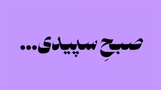 –قفلی / ای که به شب‌هام صبح سپیدی:))