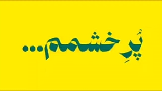 –پر خشمم>>>