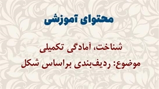 محتوای آموزشی: شناخت مفاهیم ریاضی، آمادگی تکمیلی | ردیف‌بندی براساس شکل
