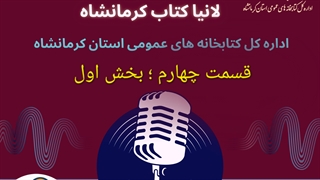بهار کردی ؛ قسمت چهارم بخش اول پادکست لانیا کتاب