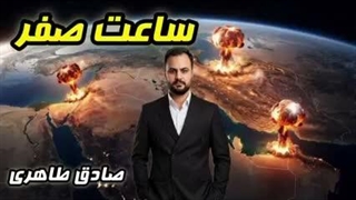 به ساعت صفر نزدیک میشویم( صادق طاهری)