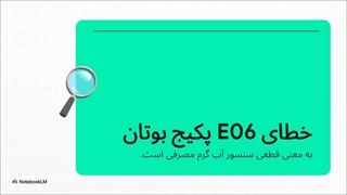 ارور E06 پکیج بوتان