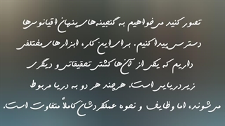 کشتی تحقیقاتی و زیر دریایی