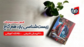 کتابچی | معرفی کتاب فرمول بیست پیشرفته زیست یازدهم گاج