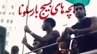 بچه های بسیجی بارسلونا....