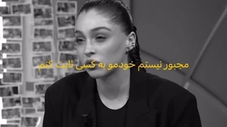 مجبور نیستیم خودمون رو به کسی ثابت کنیم