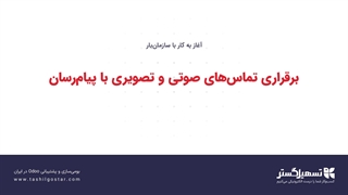 برقراری تماس‌های صوتی و تصویری با پیام‌رسان