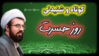 روز حسرت ... سخنرانی مهم و تکان دهنده استاد عالی