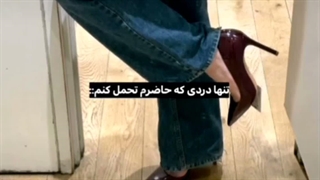 تنها دردی که حاضرم  تحمل کنم>>>>