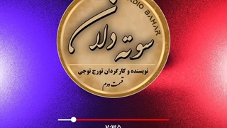 سوته دلان قسمت دوم