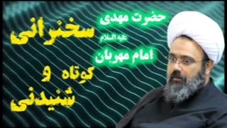 حضرت مهدی علیه السلام امام مهربان ... سخنرانی استاد دانشمند