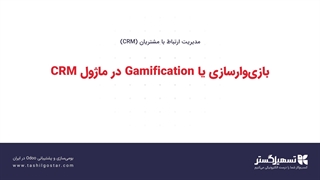 بازی‌‌وارسازی یا Gamification در ماژول CRM