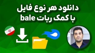 دانلود هر نوع فایل با کمک ربات bale | با اینترنت ملی | UDLbot