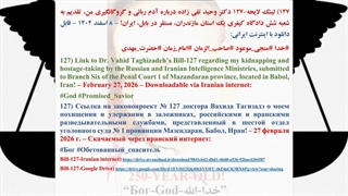 127) لینک لایحه-127 دکتر وحید تقی زاده درباره آدم ربائی و گروگانگیری من، قابل دانلود با اینترنت ایرانی
