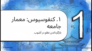 مکتب فکری کنفوسیوس (Confucius)