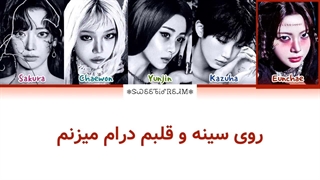 لیریک آهنگ Boompala از گروه لسرافیم (LE SSERAFIM) زیرنویس فارسی