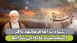 شهادت امام محمد باقر علیه السلام | استجابت دعا با این شرایط | اعمال و مناسبت های مهم دهه اول ذی حجه
