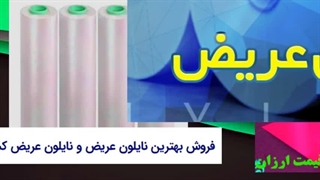 نایلون عریض دریا پلاستیک: انتخابی هوشمندانه برای بسته‌بندی و محافظت
