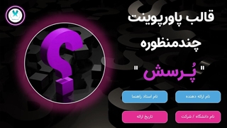 قالب پاورپوینت «پرسش» – ۴۰ اسلاید حرفه‌ای برای همه ارائه‌ها