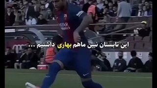 این نیمار رو نبین اوجش رو ببینی پشمات میریزه