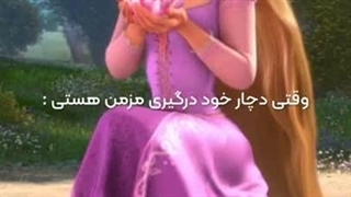 اگه خوددرگیری مزمن فیلم بود :