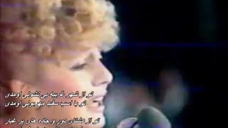 Googoosh_-_Gharibe_Ashena___بانو_گوگوش_-_غریب_آشنا