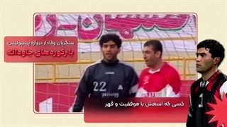 ویدیو ویژه برای ۶۰ سالگی عقاب آسیا احمدرضا عابدزاده
