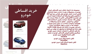 رویای خودروی نو، حالا در دسترس شماست! خرید اقساطی خودرو از مبین خودرو