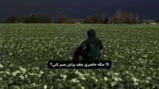 من همین قدر میتونم برا یک پیام صبر کنم ولییی اگه صبرم تموم بشه اگه برگرده هم برام تموم شده:)