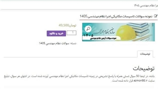 دانلود رایگان سوالات تاسیسات مکانیکی اجرا نظام مهندسی