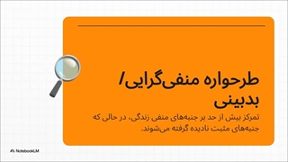 طرحواره منفی گرایی - بدبینی