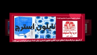 نایلون استرچ دریا پلاستیک: محافظی که نمی گذارد چیزی از دست برود!
