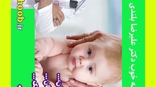 ختنه نوزاد ۱ ماهه ـ بهترین روش؟ استاد دکتر بلندی