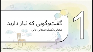 تکنیک گفت و گوی کرسی ها