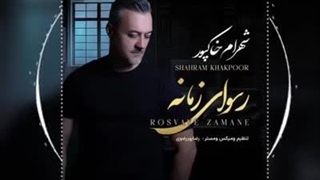 آهنگ جدید شهرام خاکپور با نام رسوای زمانه
