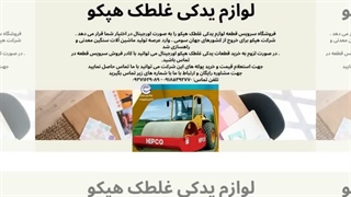 لوازم یدکی غلطک هپکو: ناجی ماشین‌آلات شما