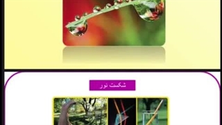 بخش اول فصل ۱۵ علوم هشتم