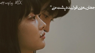 جـهــان‌بعدی‌قول‌بده‌پـشـت‌منی؛  میکــس‌غمگیـن‌ســریال‌ایکس‌عـزیـزم