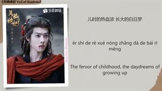 موزیک سریال چینی نقاب سایه ها 无名鼠辈 (Nameless Nobody) - 吴晗 (Wu Han)《月鳞绮纪 Veil of Shadows》Chi/Eng/Pinyin lyrics