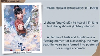 موزیک سریال چینی در جستجوی یشم 一念 (A SingleThought)- 张紫宁 (Zhang Zining), 李鑫一 (Li Xinyi)《逐玉 Pursuit of Jade》Chi/Eng/Pinyin lyrics