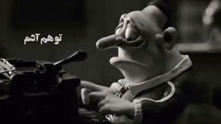 مری و مکس