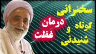درمان غفلت ... سخنرانی کوتاه و شنیدنی حجت الاسلام قرائتی
