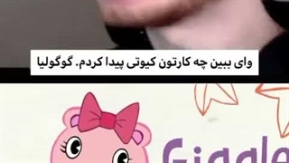 این کارتون لعنتی واقعا دل میخواد دیدنش ...